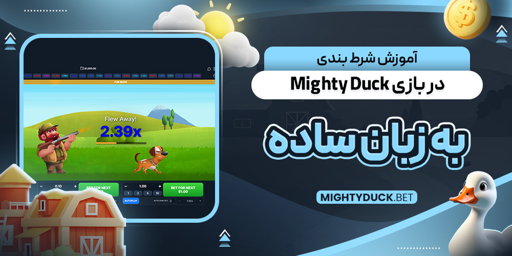 آموزش شرط بندی در بازی Mighty Duck به زبان ساده