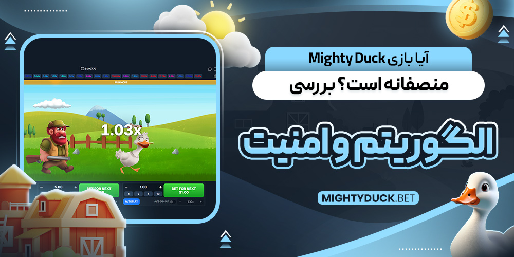 آیا بازی Mighty Duck منصفانه است؟ بررسی الگوریتم و امنیت