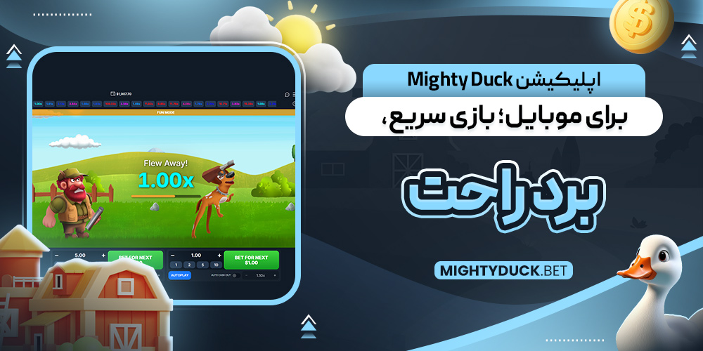 اپلیکیشن Mighty Duck برای موبایل؛ بازی سریع، برد راحت