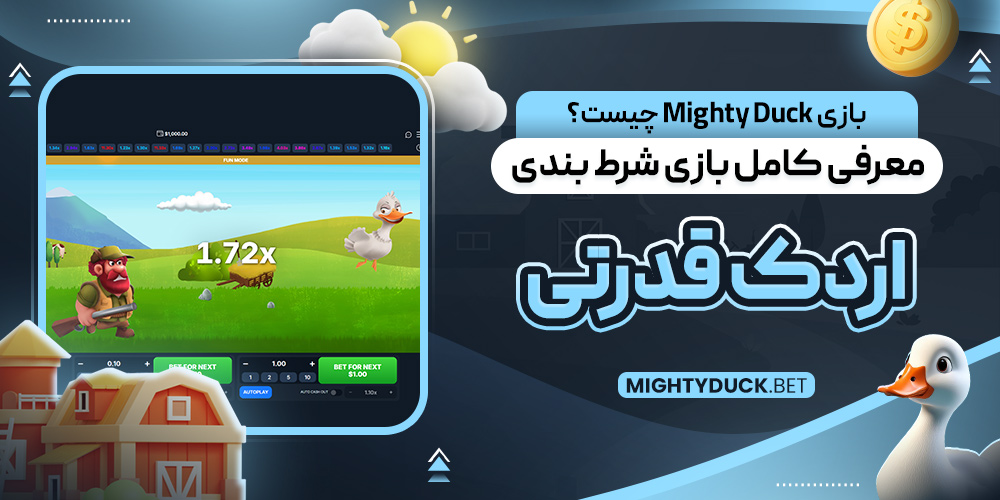 بازی Mighty Duck چیست؟ معرفی کامل بازی شرط‌ بندی اردک قدرتی