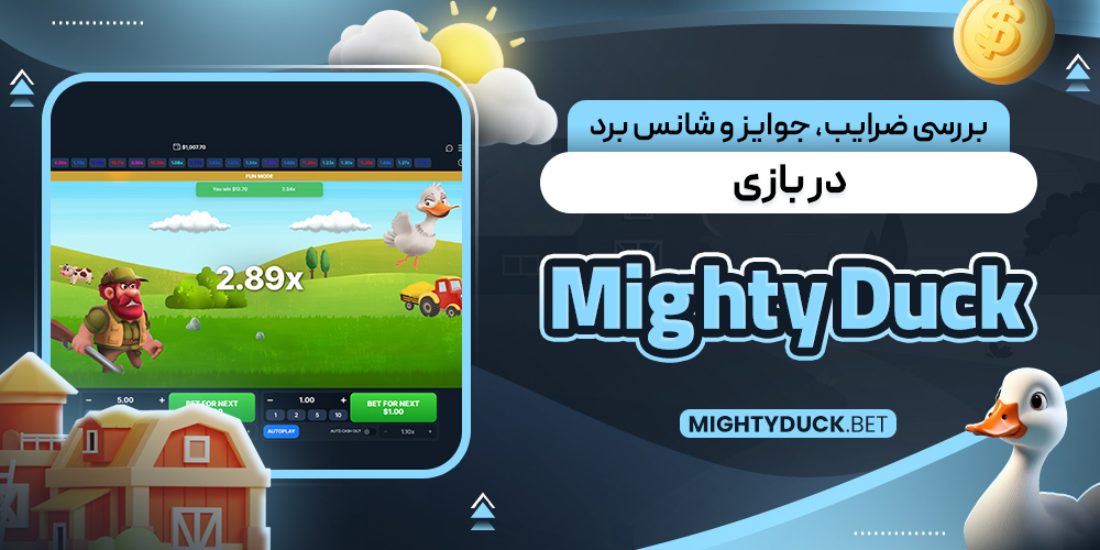 بررسی ضرایب، جوایز و شانس برد در بازی Mighty Duck