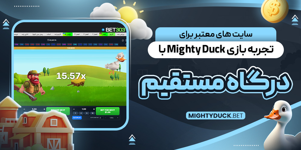سایت‌ های معتبر برای تجربه بازی Mighty Duck با درگاه مستقیم