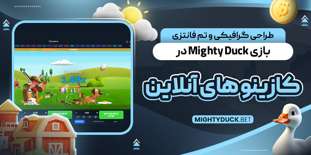 طراحی گرافیکی و تم فانتزی بازی Mighty Duck در کازینو های آنلاین