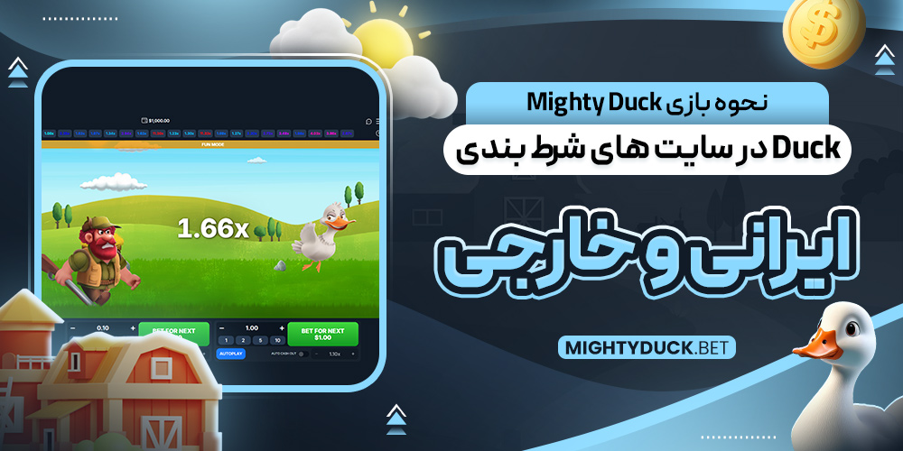 نحوه بازی Mighty Duck در سایت‌ های شرط بندی ایرانی و خارجی