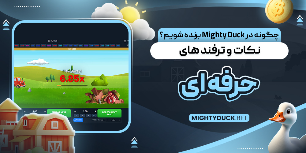 چگونه در Mighty Duck برنده شویم؟ نکات و ترفند های حرفه‌ ای